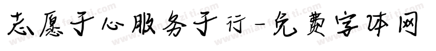 志愿于心服务于行字体转换