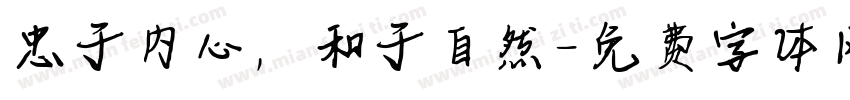 忠于内心，和于自然字体转换
