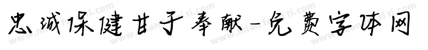 忠诚保健甘于奉献字体转换