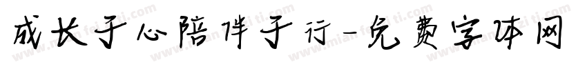 成长于心陪伴于行字体转换
