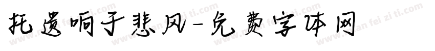 托遗响于悲风字体转换
