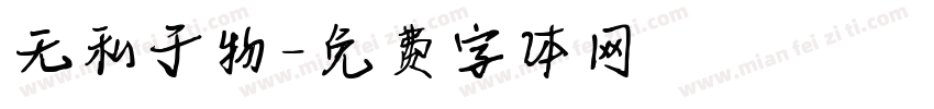 无私于物字体转换