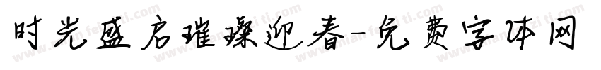 时光盛启璀璨迎春字体转换