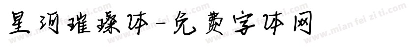 星河璀璨体字体转换