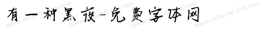 有一种黑夜字体转换