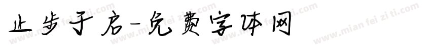 止步于启字体转换