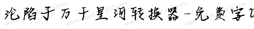 沦陷于万千星河转换器字体转换