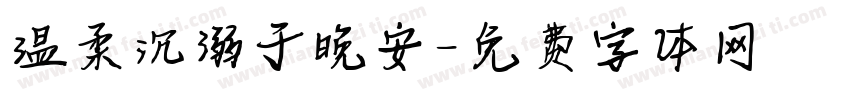 温柔沉溺于晚安字体转换