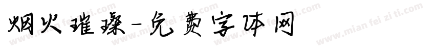 烟火璀璨字体转换