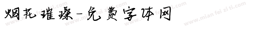 烟花璀璨字体转换