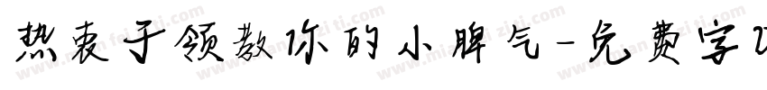 热衷于领教你的小脾气字体转换