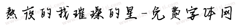 熬夜的我璀璨的星字体转换