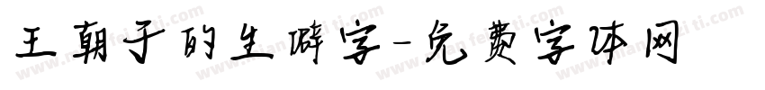 王朝于的生僻字字体转换