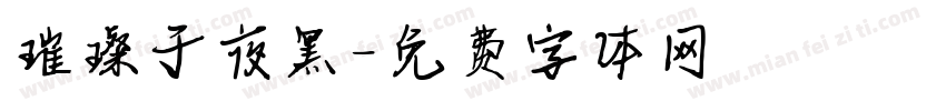 璀璨于夜黑字体转换