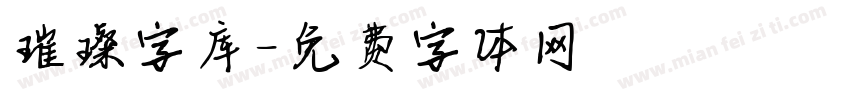 璀璨字库字体转换