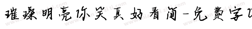 璀璨明亮你笑真好看简字体转换