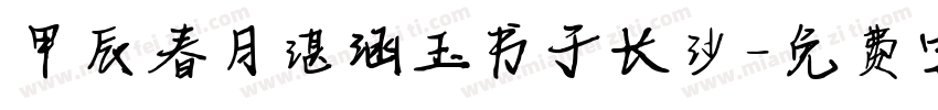 甲辰春月谌涵玉书于长沙字体转换