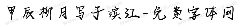 甲辰柳月写于滨江字体转换