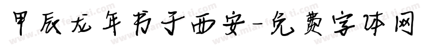 甲辰龙年书于西安字体转换
