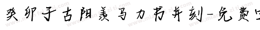 癸卯于古阳羡马力书并刻字体转换