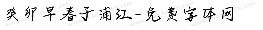 癸卯早春于浦江字体转换