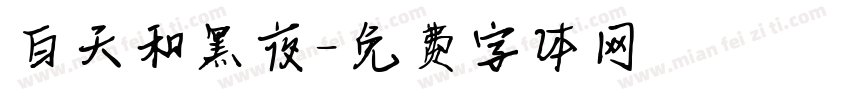 白天和黑夜字体转换