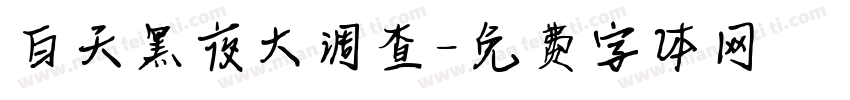 白天黑夜大调查字体转换