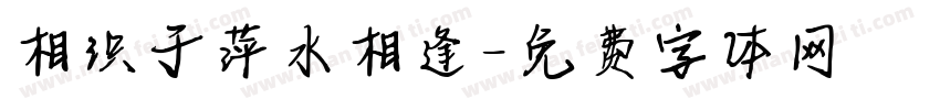 相识于萍水相逢字体转换