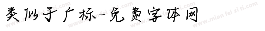类似于广标字体转换