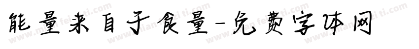 能量来自于食量字体转换