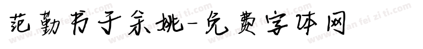 范勤书于余姚字体转换