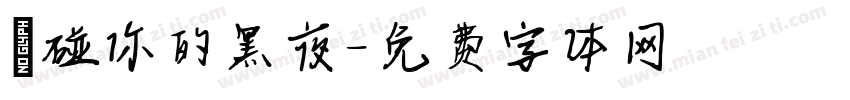 觸碰你的黑夜字体转换
