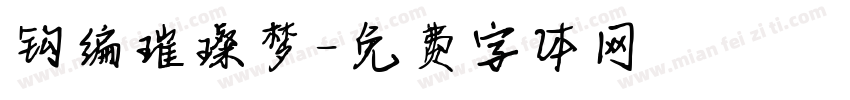 钩编璀璨梦字体转换