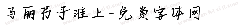 马丽书于淮上字体转换