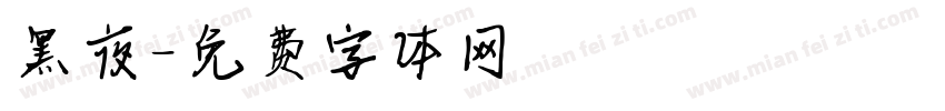 黑夜字体转换