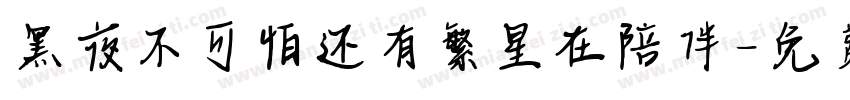 黑夜不可怕还有繁星在陪伴字体转换