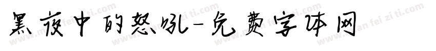 黑夜中的怒吼字体转换
