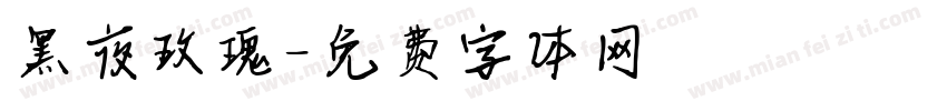 黑夜玫瑰字体转换