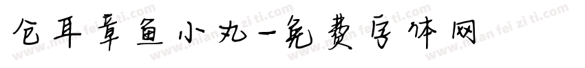 仓耳章鱼小丸字体转换