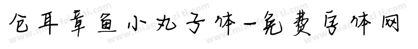 仓耳章鱼小丸子体字体转换