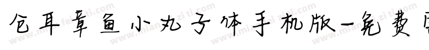仓耳章鱼小丸子体手机版字体转换