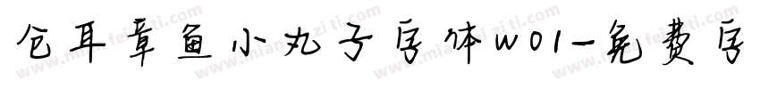 仓耳章鱼小丸子字体w01字体转换