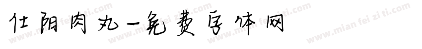 仕阳肉丸字体转换