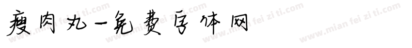 瘦肉丸字体转换