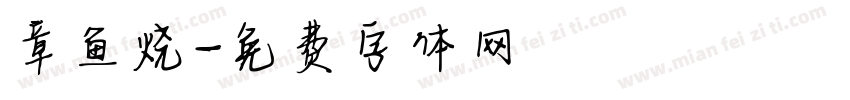 章鱼烧字体转换