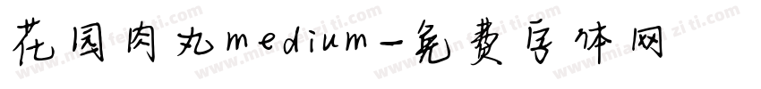 花园肉丸medium字体转换