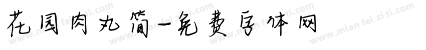花园肉丸简字体转换