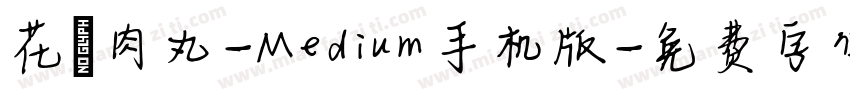 花園肉丸-Medium手机版字体转换