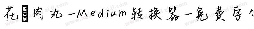 花園肉丸-Medium转换器字体转换