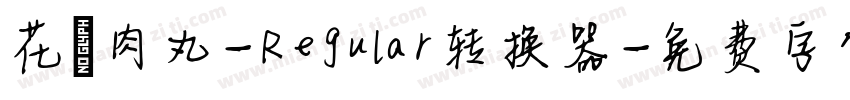 花園肉丸-Regular转换器字体转换